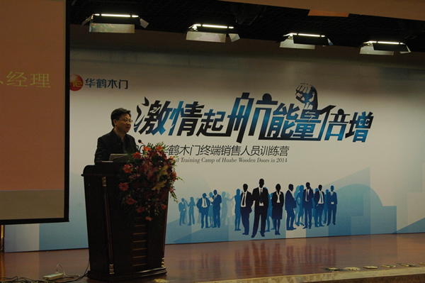 “激情起航 能量倍增” 華鶴木門終端銷售人員訓(xùn)練營成功舉辦