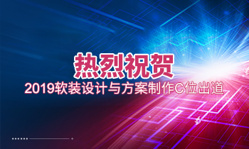 熱烈祝賀2019軟裝設(shè)計與方案制作C位出道！