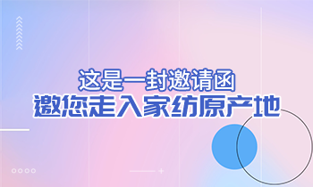 這是一封邀請函，邀您走入家紡原產(chǎn)地！