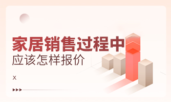 家居銷售過程中應該怎樣報價？
