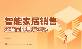 智能家居銷售這些問題思考過嗎？