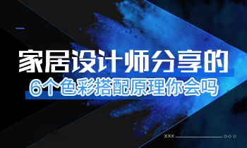 家居設計師分享的6個色彩搭配原理你會嗎？