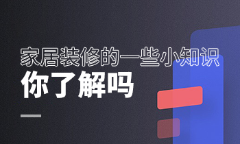家居裝修的一些小知識，你了解嗎