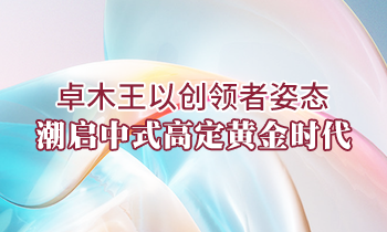卓木王以創領者姿態，潮啟中式高定黃金時代